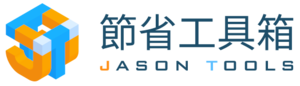 節省工具箱